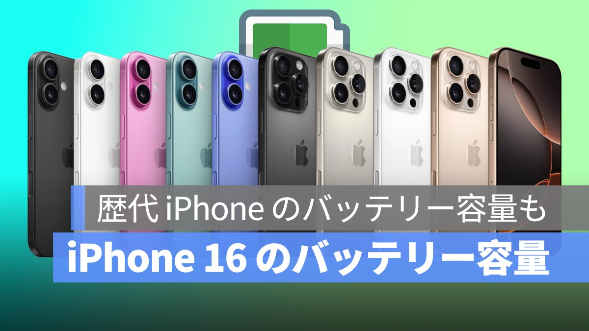 iPhone 16 的电池容量是多少？历代iPhone电池容量和续航时间的彻底对比！