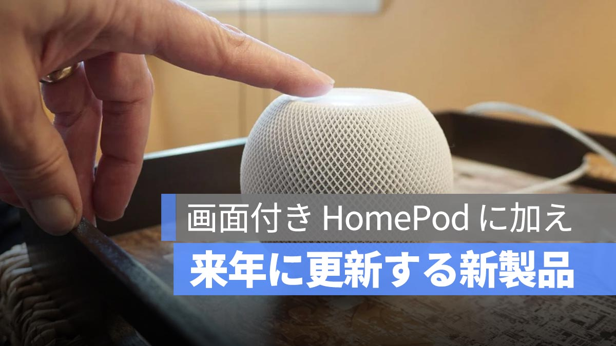 除了带屏 HomePod 之外，Apple TV 和 HomePod mini 明年也可能更新