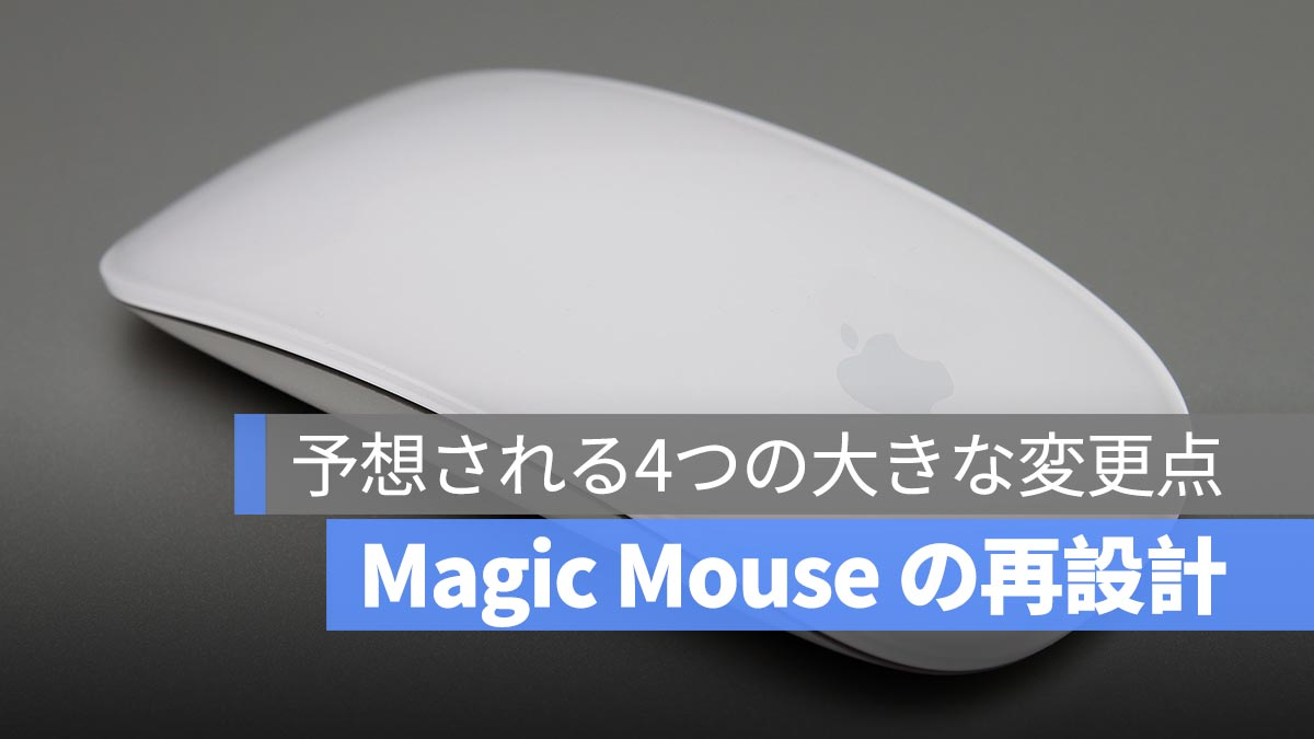 苹果的 Magic Mouse 终于彻底重新设计了！解决用户长期以来的不满