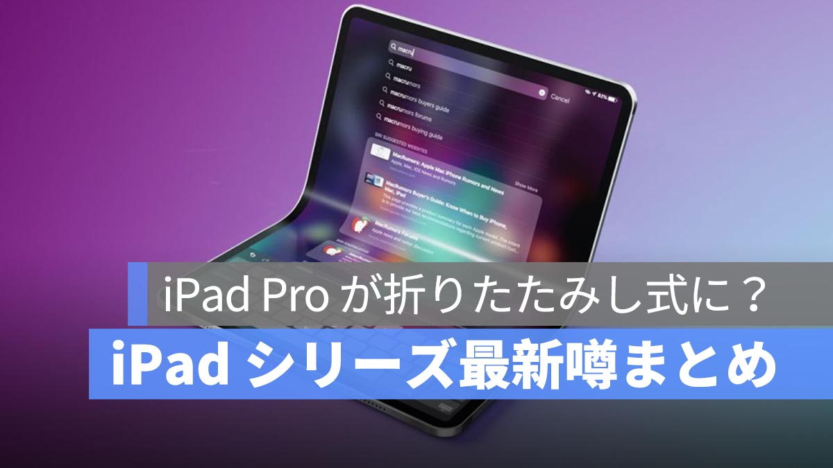 iPad 系列的下一步行动：到 2027 年将 OLED 扩展到其他型号，可折叠 iPad Pro 也即将推出