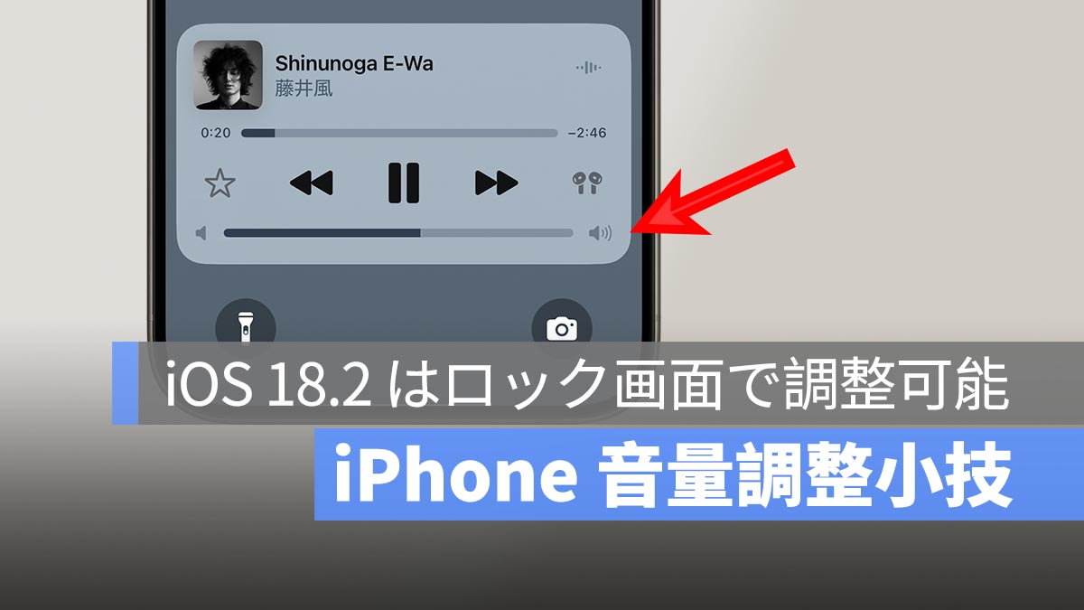 iPhone音量调节技巧：iOS 18.2锁屏滑动即可调节！