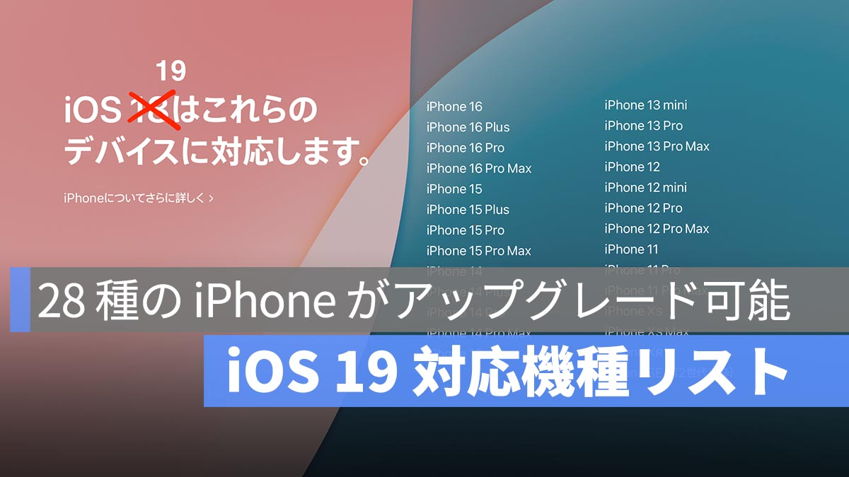 iOS 19兼容机型列表：28款iPhone可升级