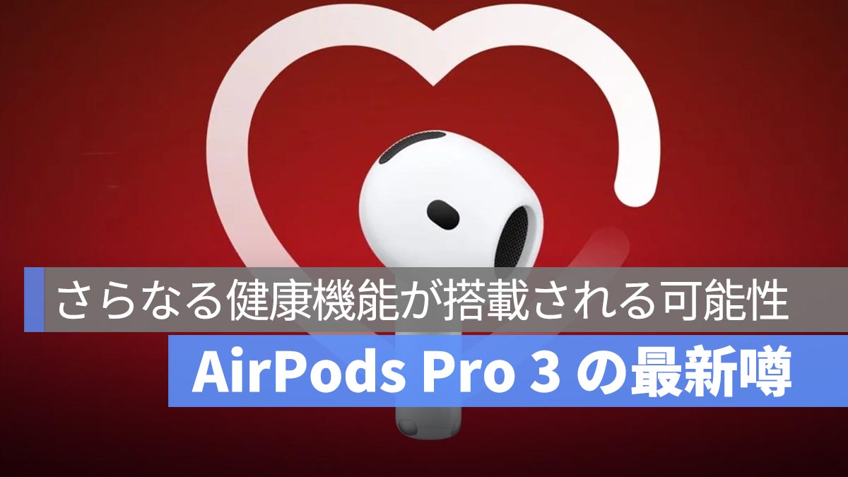 AirPods Pro 3可能配备额外的健康功能，包括心率监测和体温感应