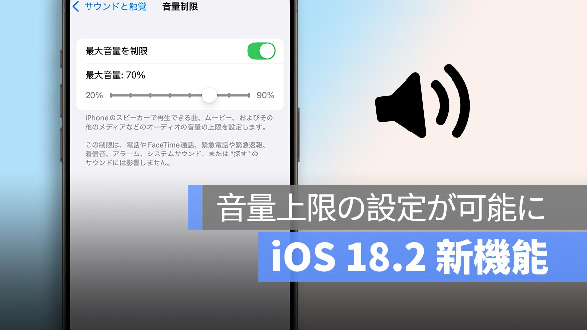 iOS 18.2新功能：现在可以设置音量限制