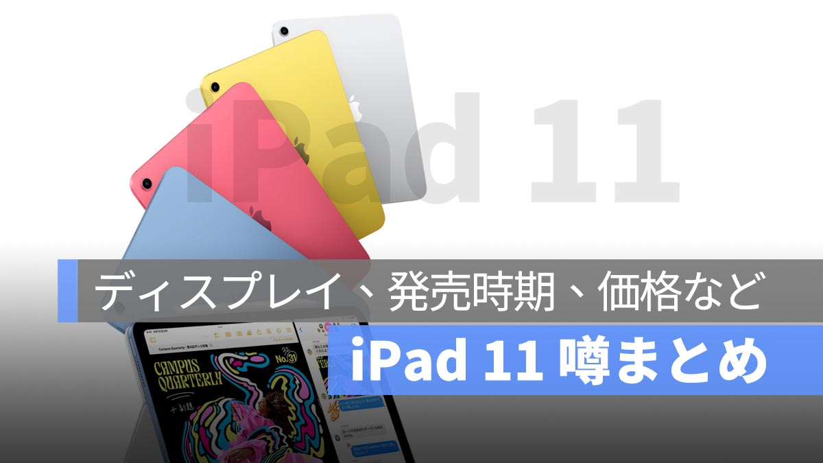 iPad 11 传闻摘要：显示屏规格、发布日期、价格等。