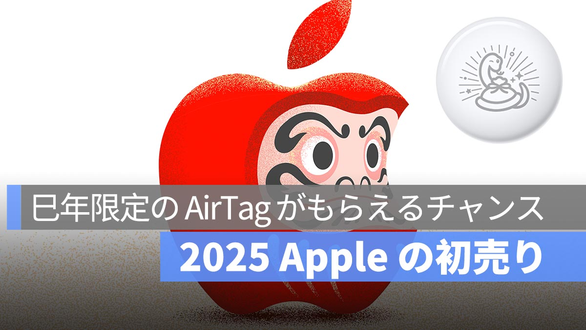 2025 Apple 首次促销：有机会获得蛇年限量版设计的 AirTag！