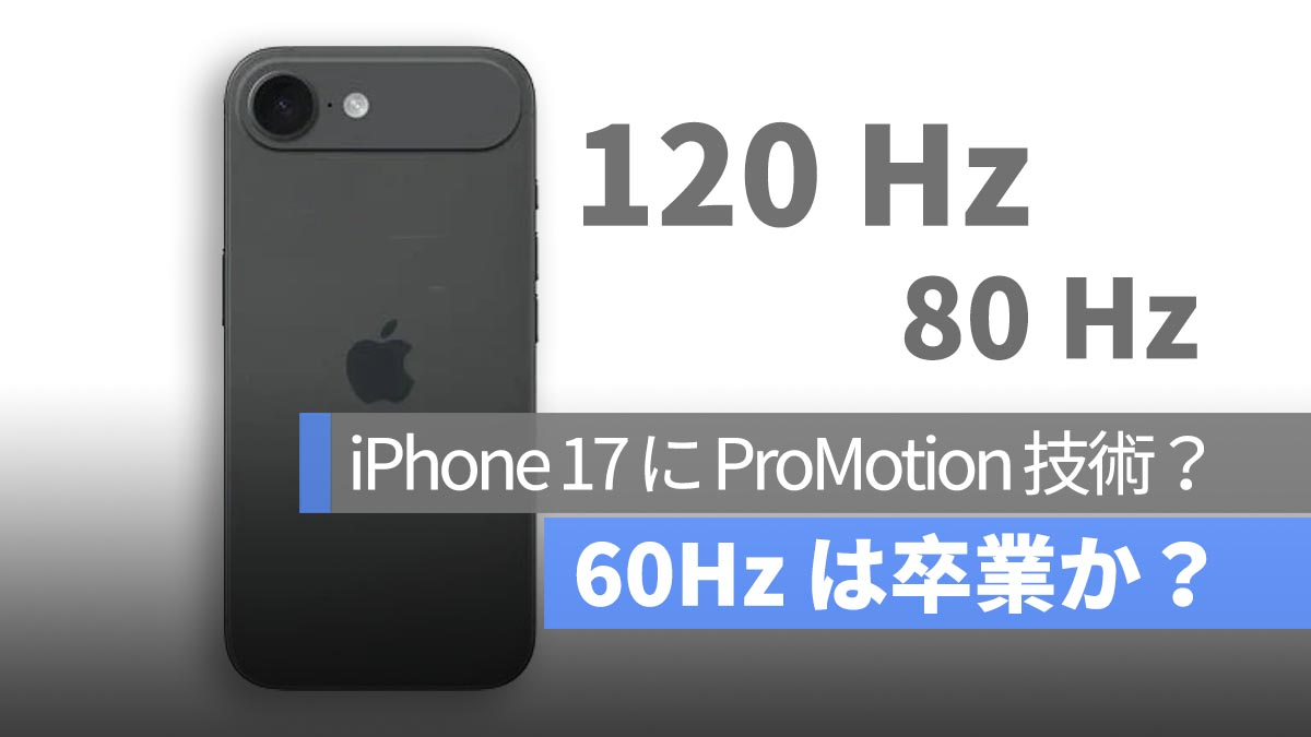 iPhone 17传闻：标准机型最终会采用90Hz刷新率吗？