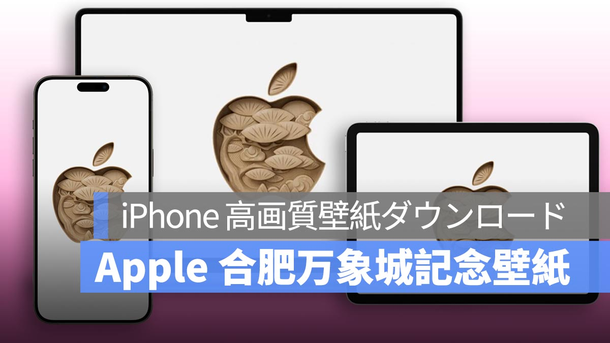 iPhone、Mac、iPad 高分辨率壁纸下载：苹果合肥环球城纪念壁纸