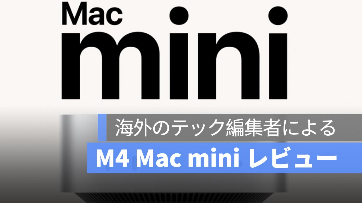 M4 Mac mini 评测：以实惠的价格提供最强大的桌面体验