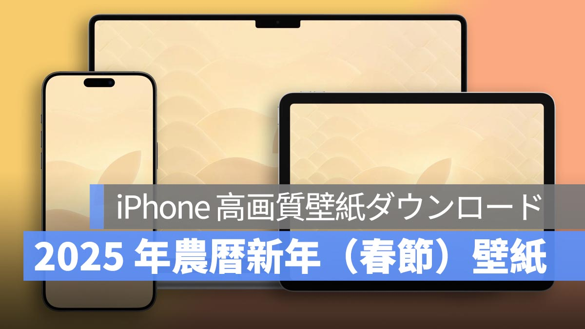 iPhone、Mac、iPad高清壁纸下载：2025农历新年（春节）壁纸