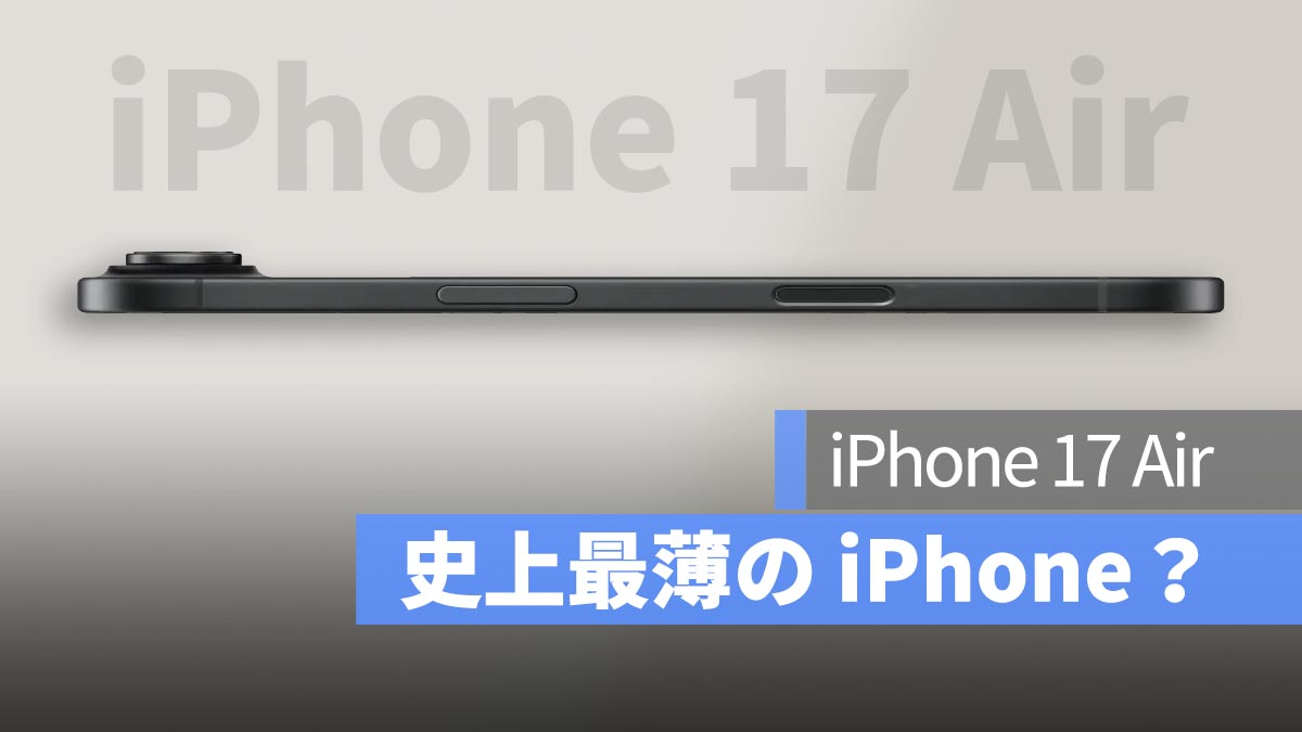 有传言称 iPhone 17 Air 是“有史以来最薄的 iPhone”，价格范围与 Plus 机型相当。