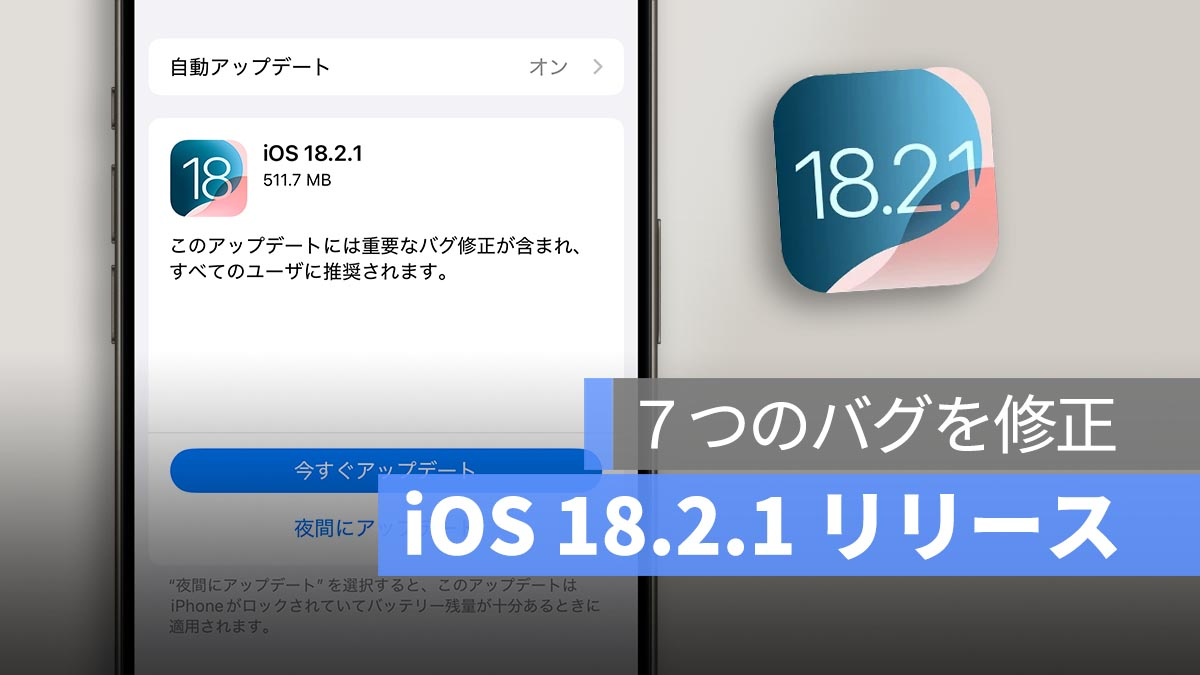 iOS 18.2.1 发布！ 7 个错误已修复，建议更新