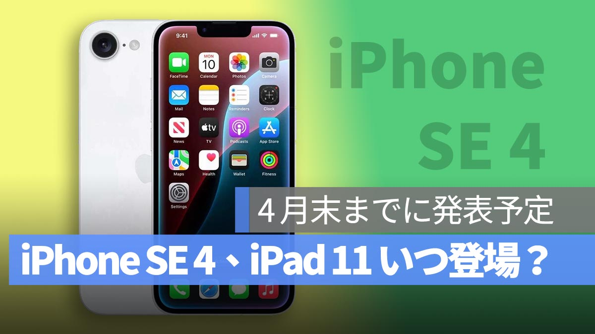 iPhone SE 4 和 iPad 11 何时发布？彭博社的一位著名泄密者预测，“最迟要到四月底”