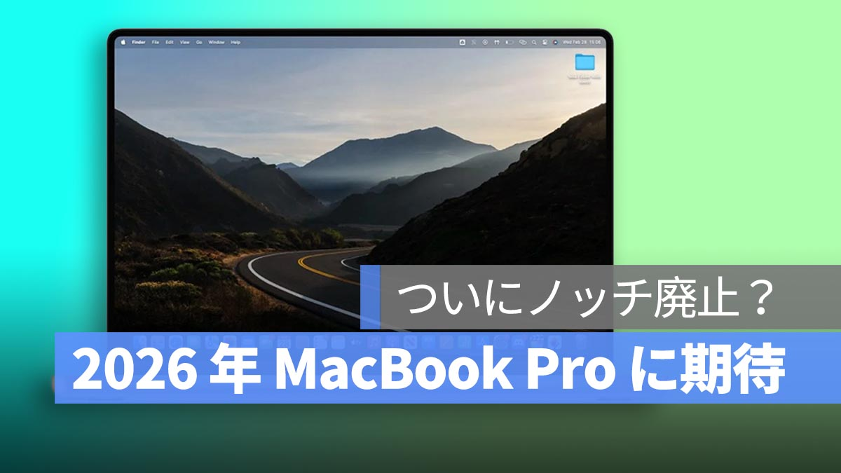 M4/M5系列MacBook Pro不够用！ Leak Master 预测 2026 年模型将大幅改进