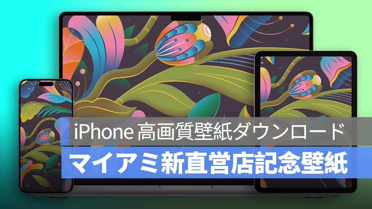 iPhone、Mac、iPad 高分辨率壁纸下载：迈阿密新店纪念壁纸