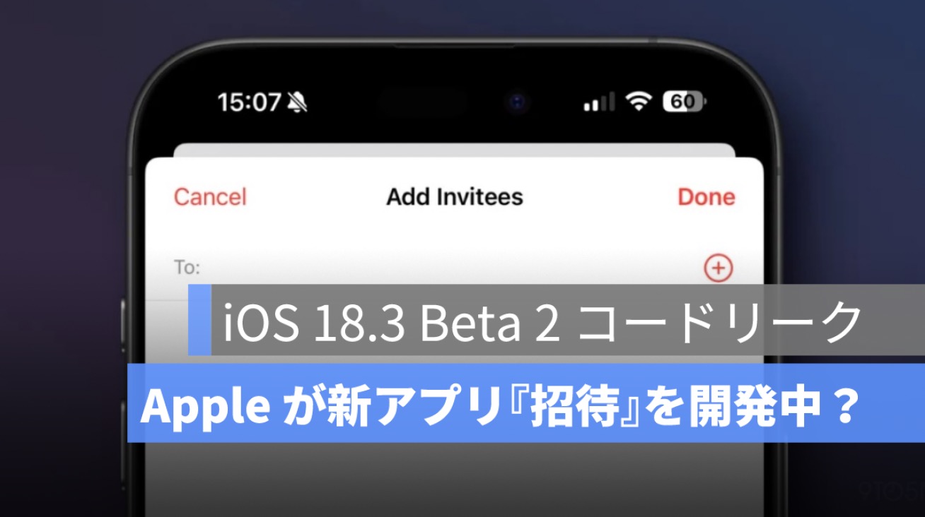 在 iOS 18.3 Beta 2 中发现！苹果正在开发一款新应用程序“邀请”吗？