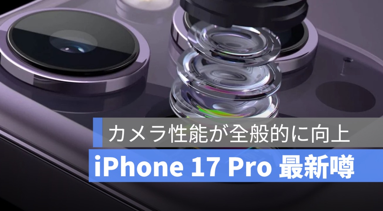 最新泄密：有关iPhone 17 Pro摄像头、主摄、前置摄像头、长焦摄像头的传闻又进化了！