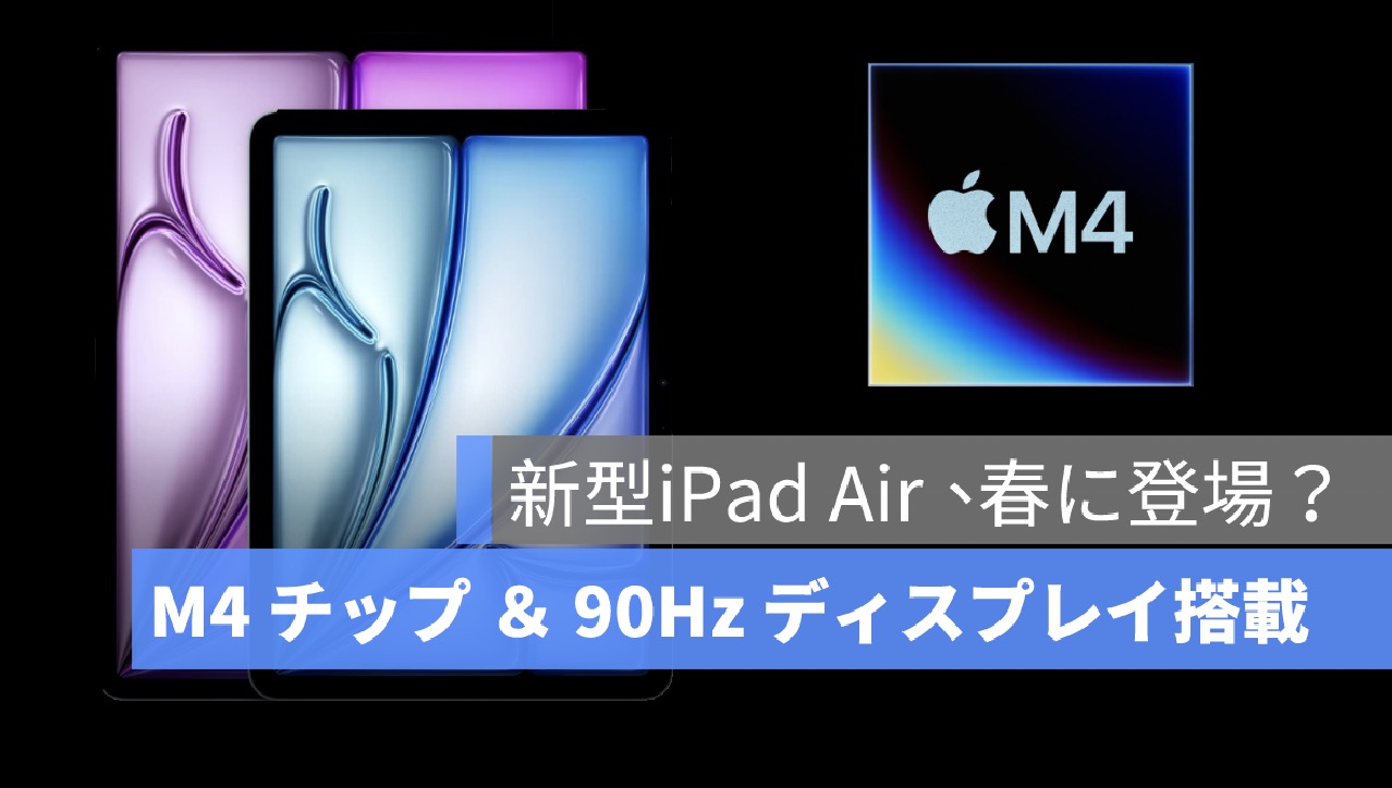 如果您要购买 iPad Air，请稍等！彭博社记者预告搭载M4芯片的改进机型将于春季发布