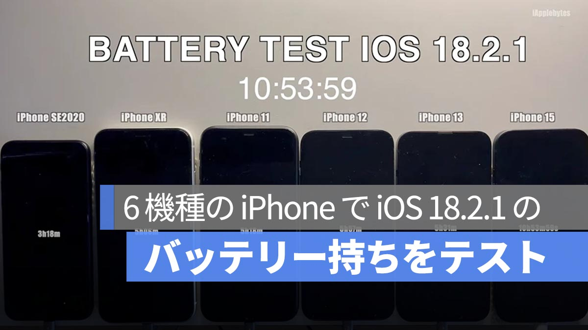 在6款iPhone上测试iOS 18.2.1的电池寿命：3个要点一次解释！