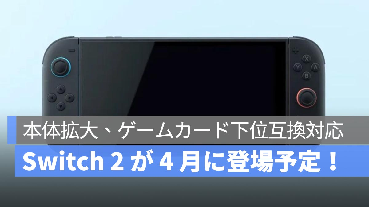 Switch 2官方宣传视频发布：主机加大，向下兼容游戏卡，4月2日正式公布