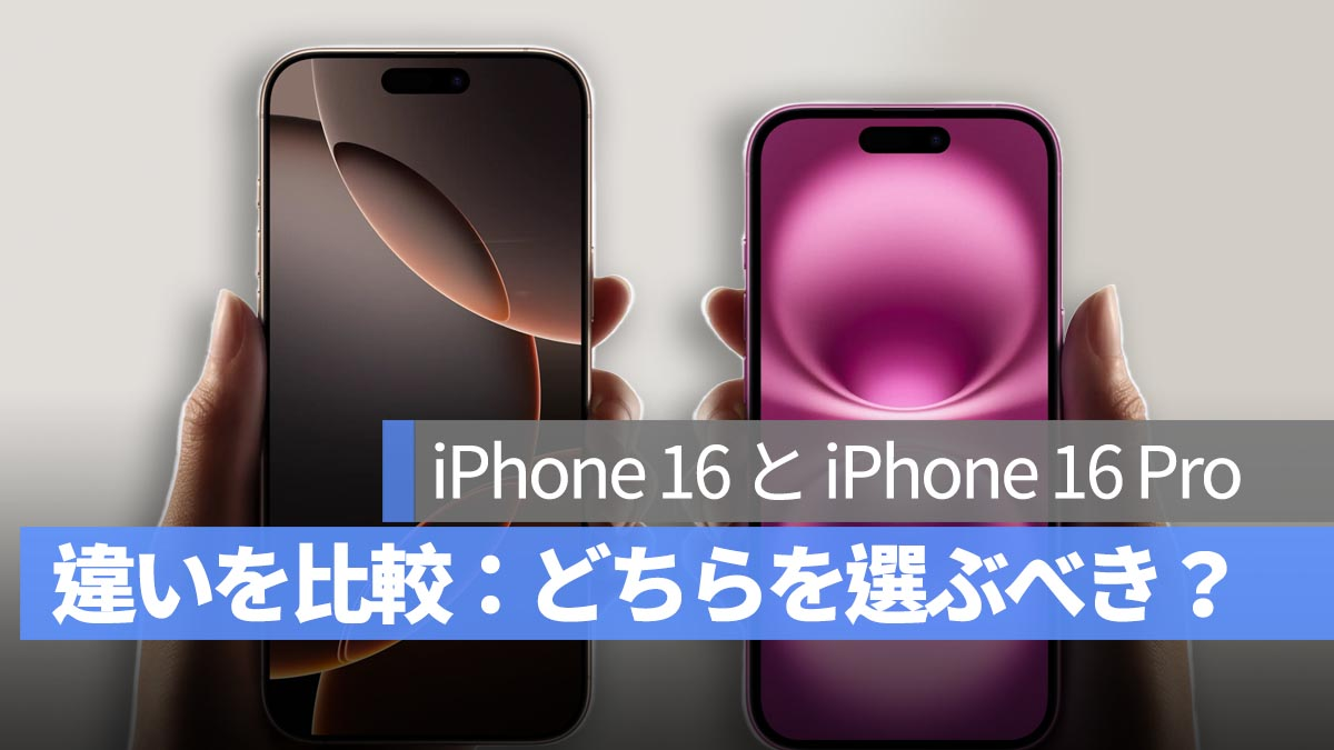 对比iPhone 16和iPhone 16 Pro的区别：你应该选择哪一款？这篇文章充分解释了其中的区别