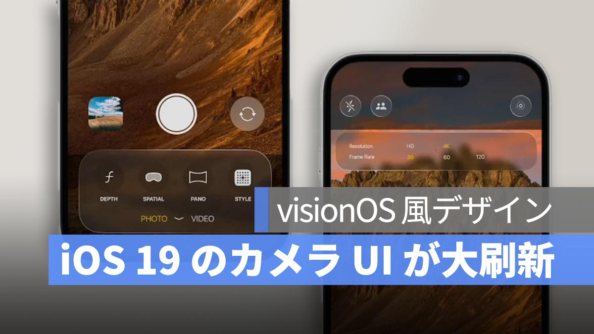 iOS 19相机UI已更新！使用Visionos型设计直观可操作性