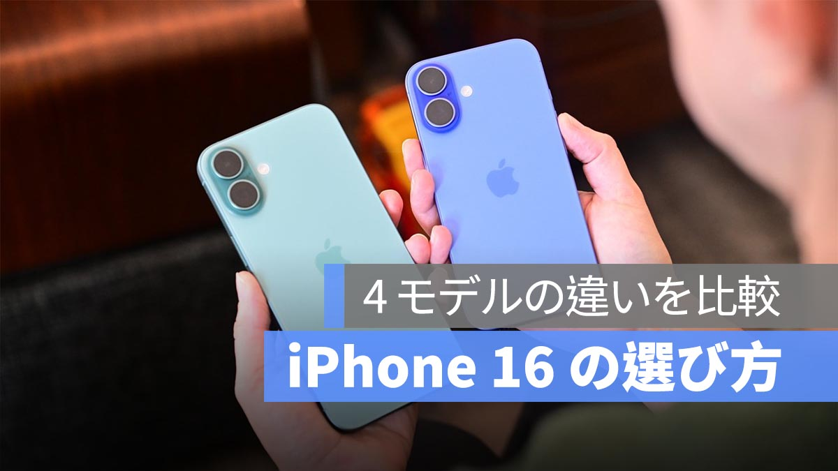 如何选择iPhone 16？比较4种型号之间的差异，然后选择最佳的型号！