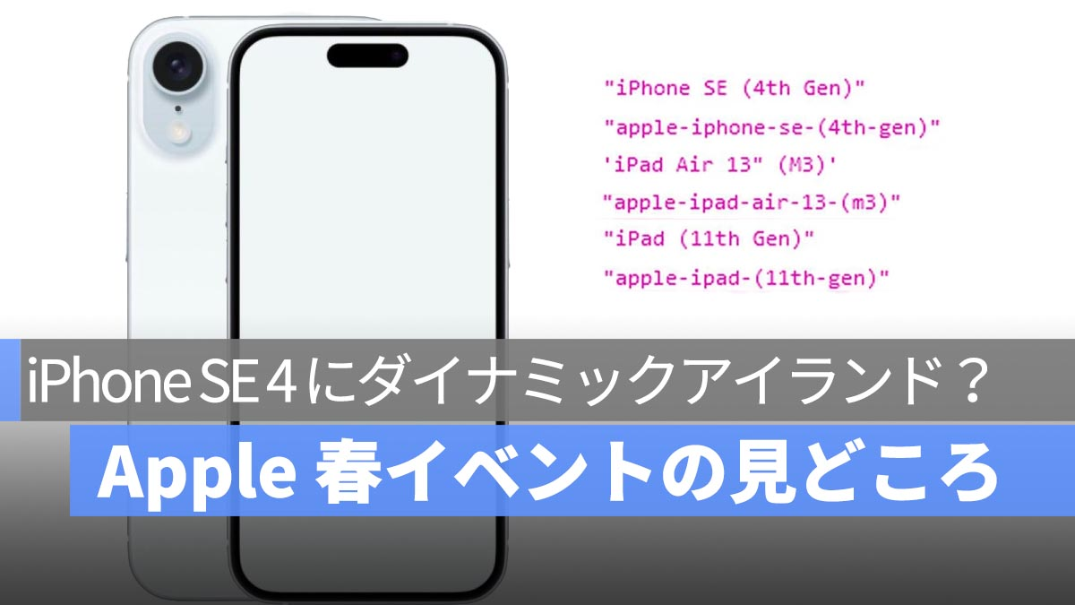 iPhone SE 4、iPad 11、iPad Air M3 传闻汇总