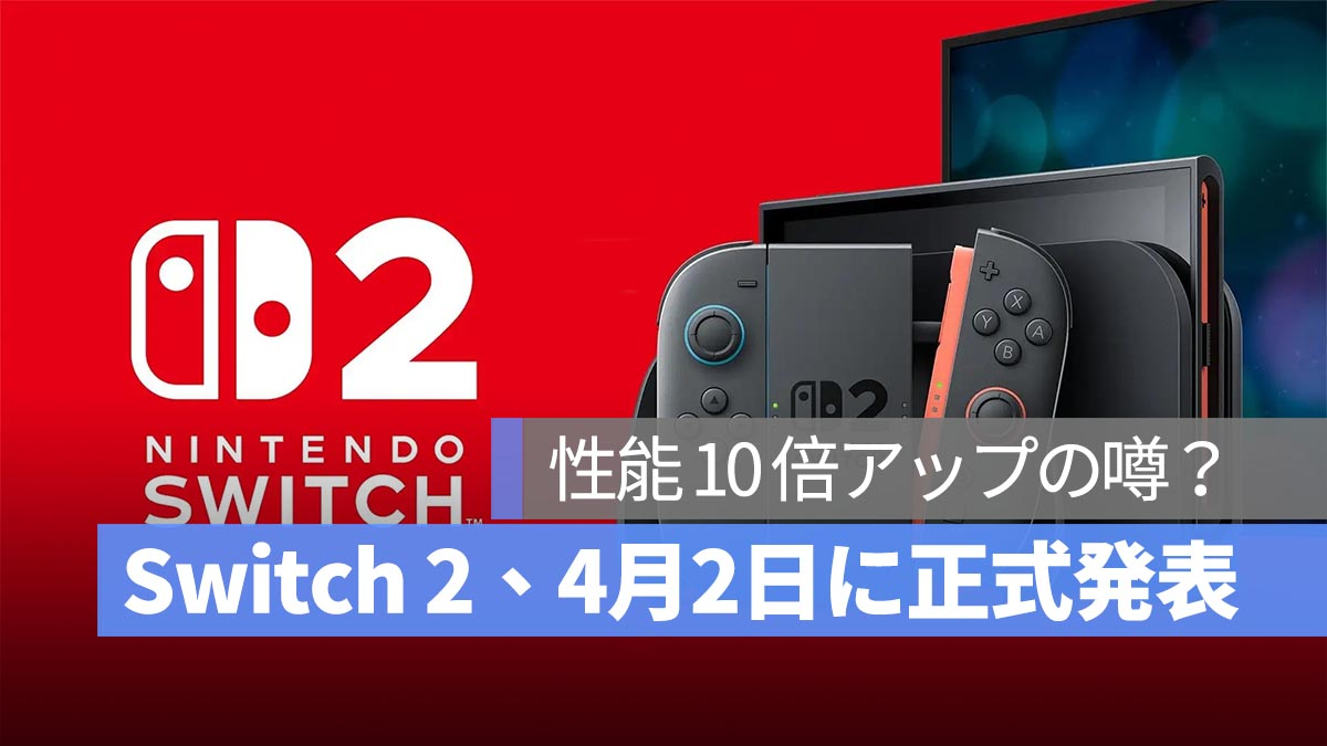 Switch 2，4月2日的官方公告！透明的透明说明是10倍改善的谣言