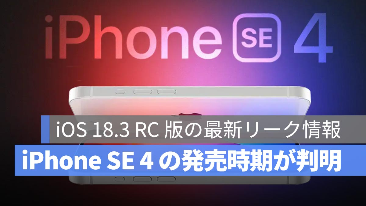 Apple，iOS 18.3 RC版本已发布：iPhone SE 4，iPad 11，iPad Air 7发布时机？