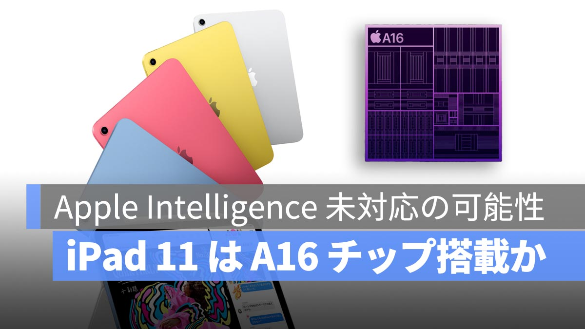 iPad 11配备了A16芯片吗？苹果情报的可能性