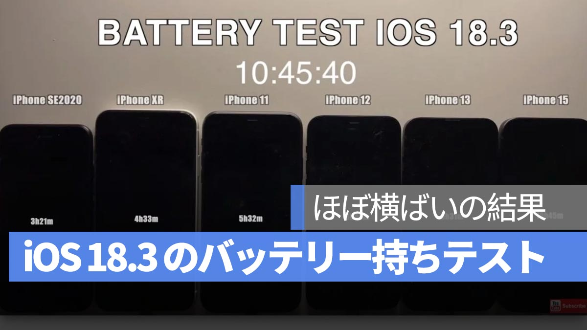 iOS 18.3电池寿命测试：大约平坦，iPhone XR大幅下降