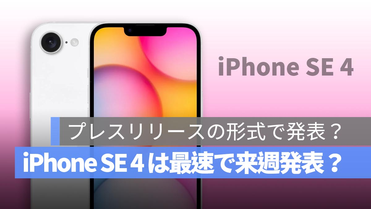 下周会尽快发布iPhone SE 4。最新信息的摘要