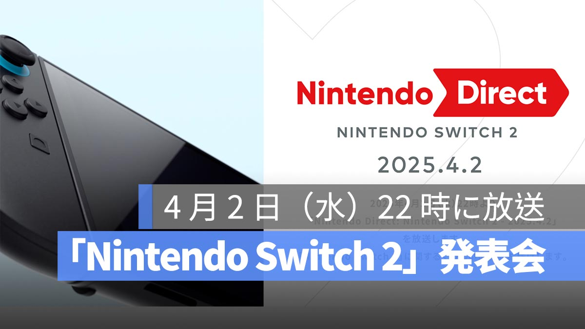 任天堂将于4月2日举行Nintendo Switch 2演示文稿！最新信息的摘要