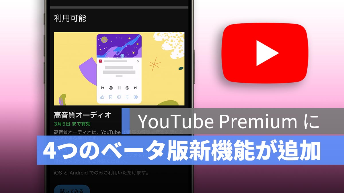 YouTube Premium添加了4个新的Beta功能！如何使用它