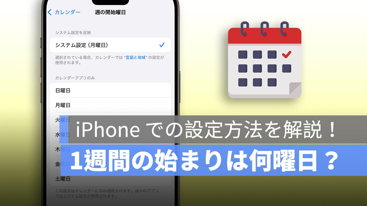 一周哪一天开始？周一？还是星期日？解释如何在iPhone上进行设置！