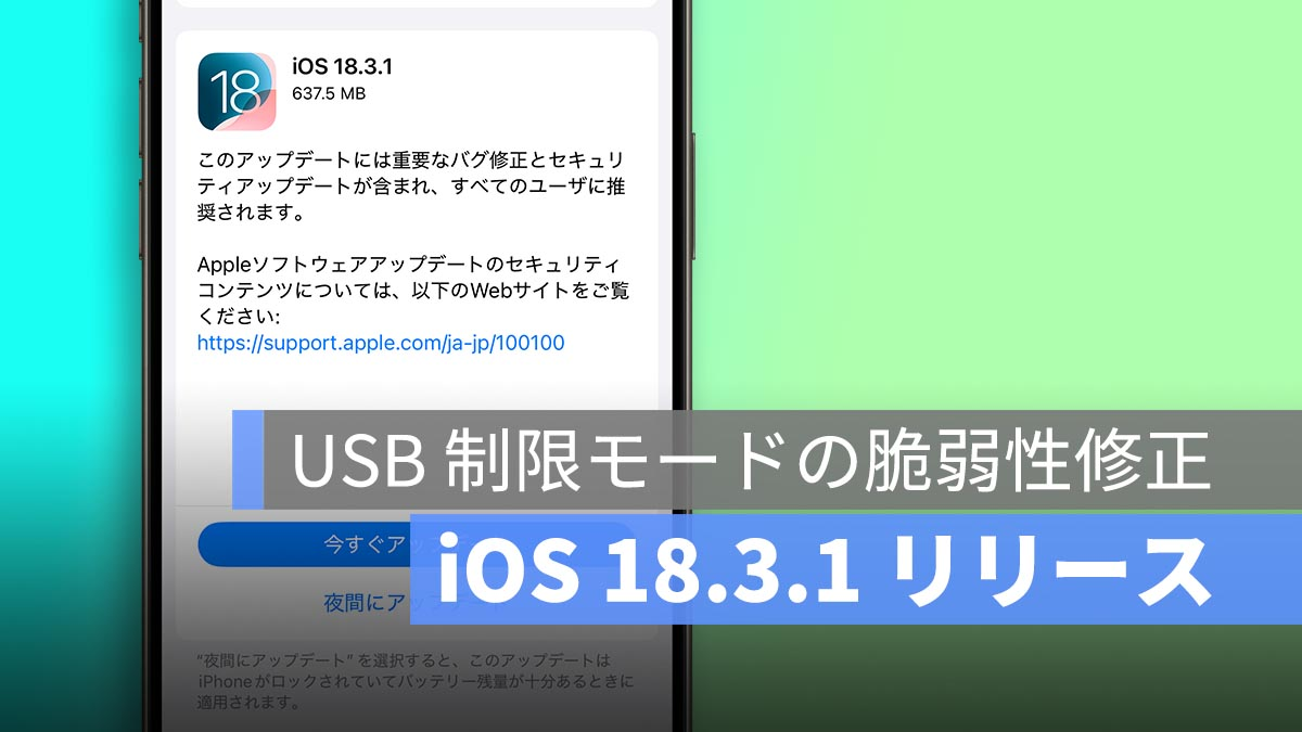 iOS 18.3.1发布！在USB限制模式下解决漏洞，并建议尽早更新