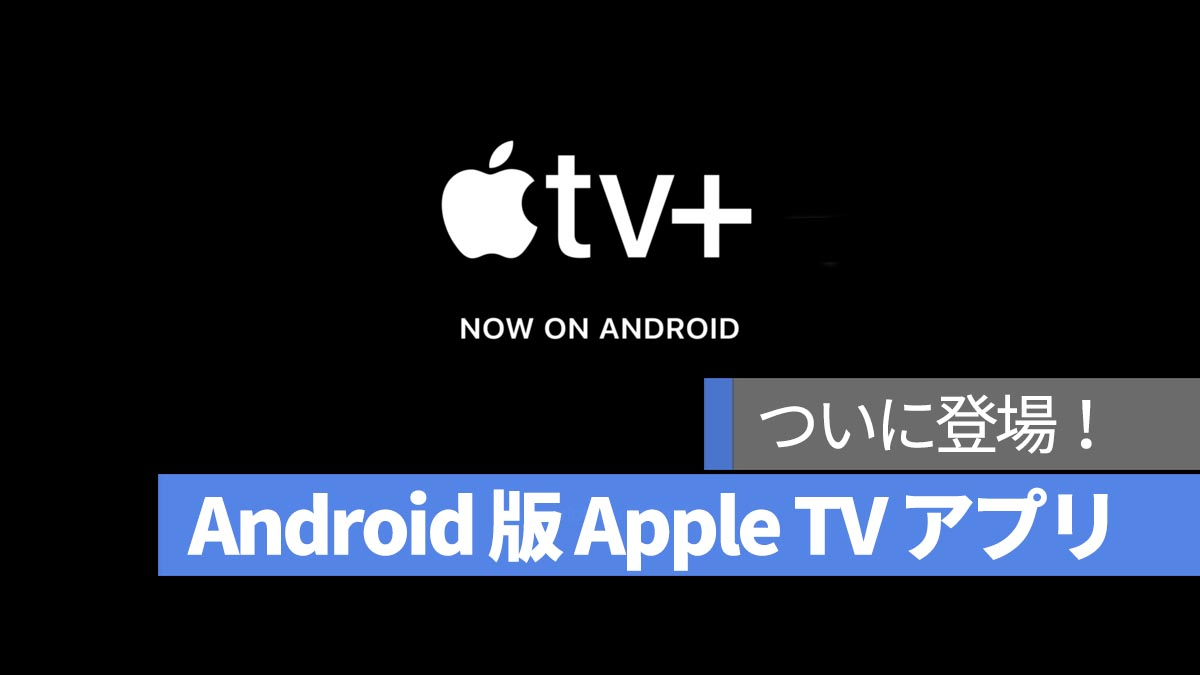 Apple TV应用程序的Android版本终于在这里！现在在Google Play上流式传输