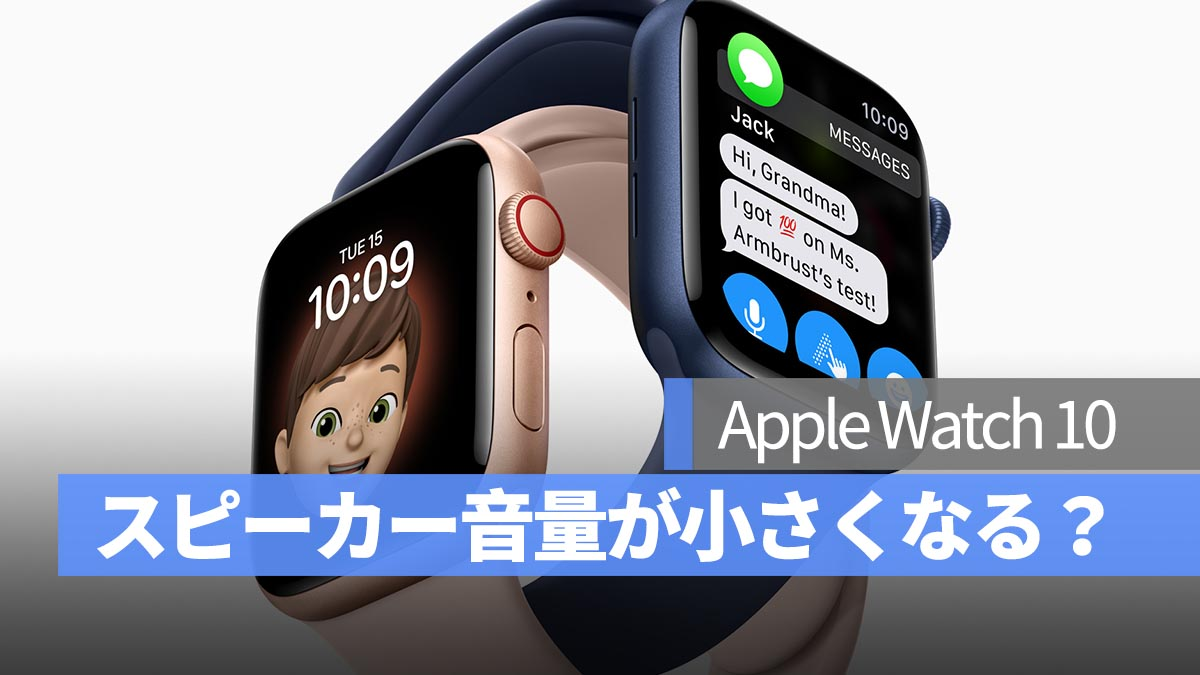 Apple Watch 10扬声器的音量会减少吗？解释原因和解决方案！