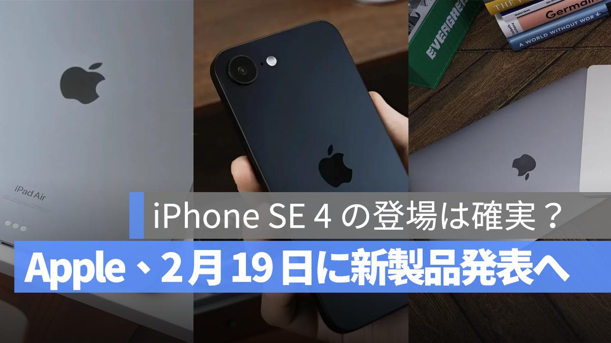 苹果在2月19日宣布新产品！ iPhone SE 4肯定会出来吗？其他可能性的摘要