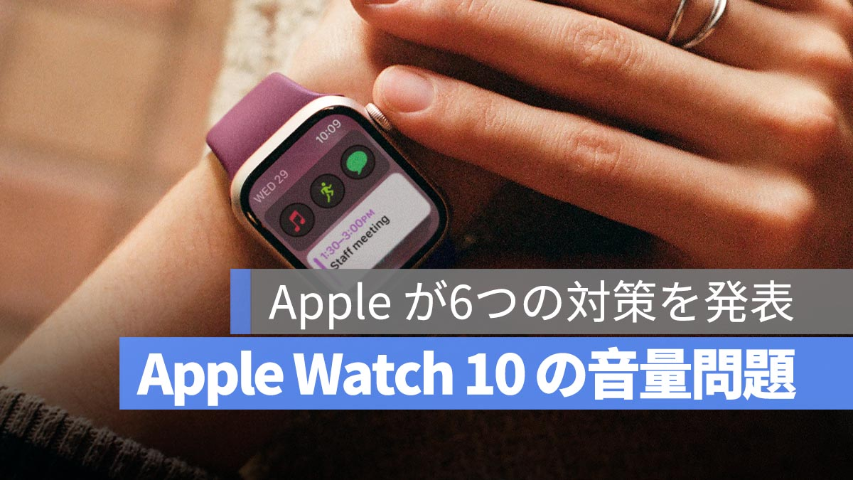 苹果宣布了六个解决方案，以降低Apple Watch 10的数量！