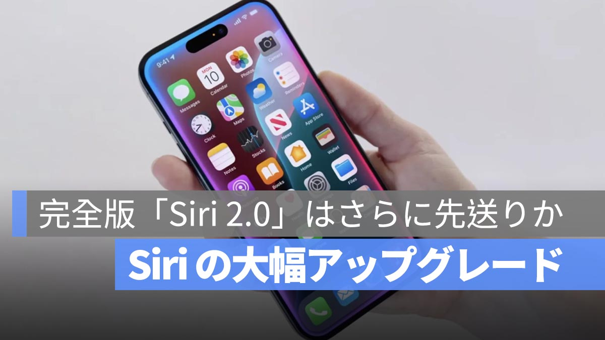 Siri的主要升级，无法进入iOS 18.4？完整版的“ Siri 2.0”是否会进一步推迟？