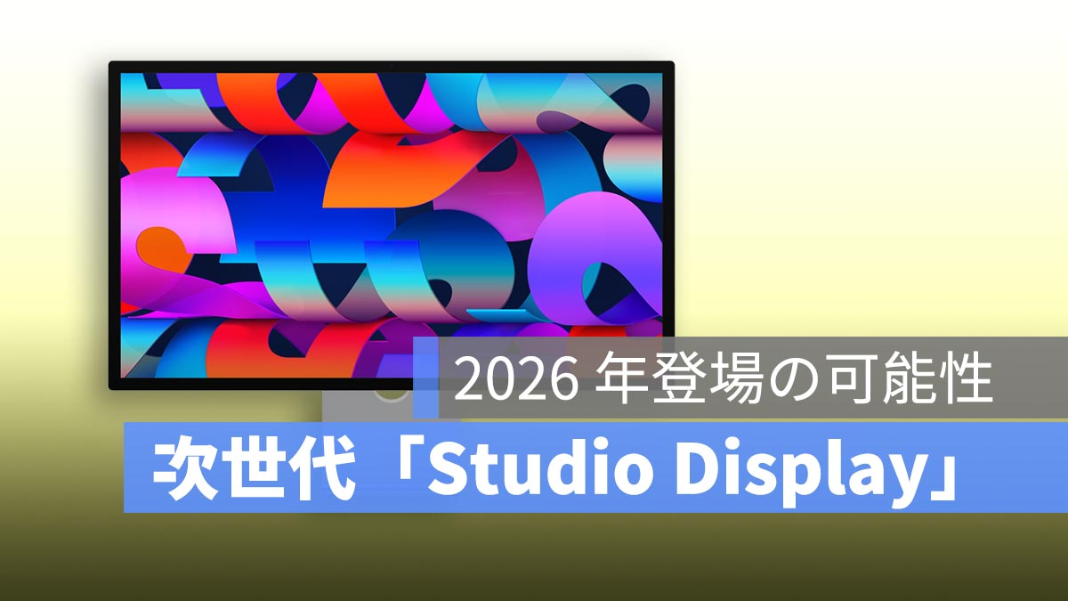 苹果正在开发下一代“录音室展示”吗？ 2026年出现的可能性