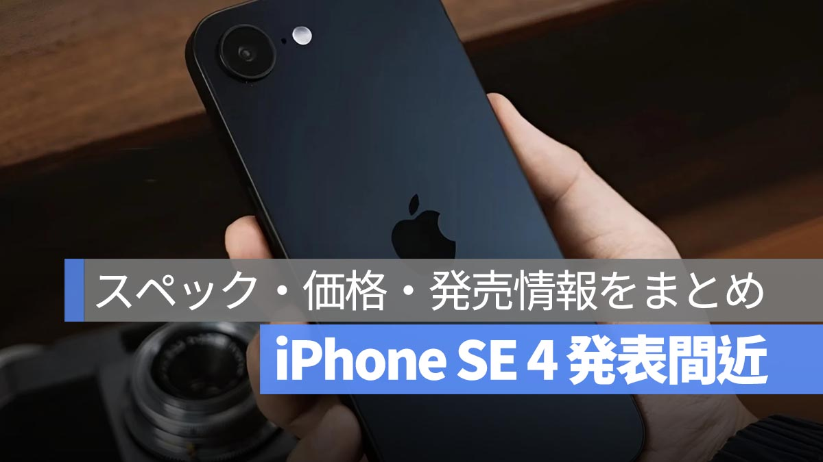 iPhone SE 4公告即将发布！规格，价格和发布信息的摘要