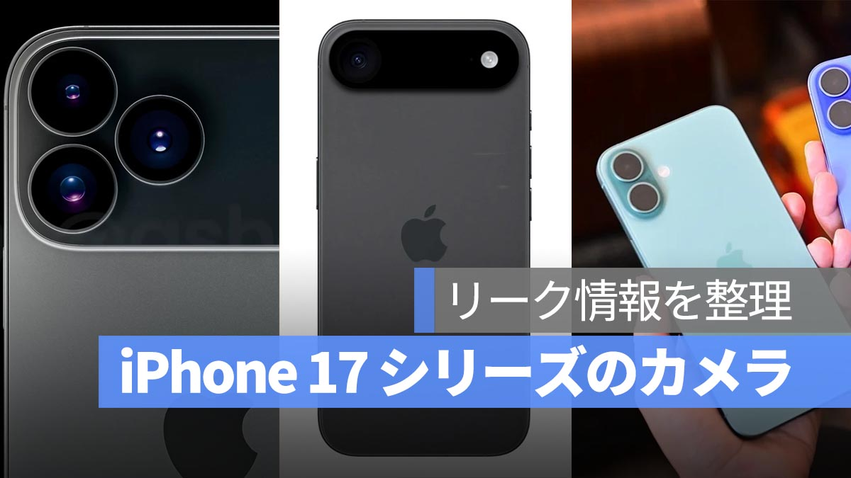 iPhone 17系列相机模块泄漏信息令人困惑！ 4个型号有三种不同的设计？