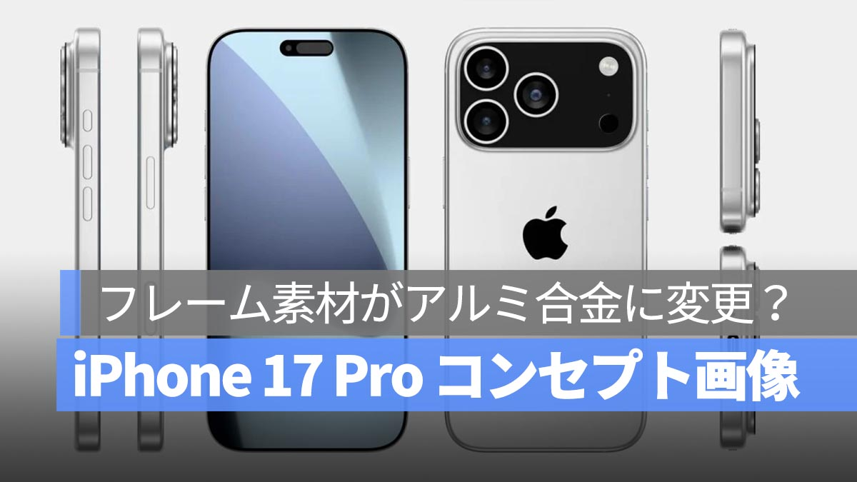 iPhone 17 Pro的最新概念设计已透露！外部设计和新框架材料的谣言也出现了