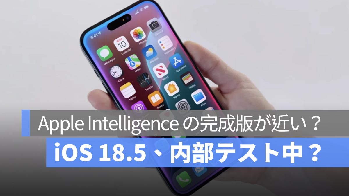 iOS 18.5，内部测试？在iOS 18.4中补充缺失的Siri功能的可能性