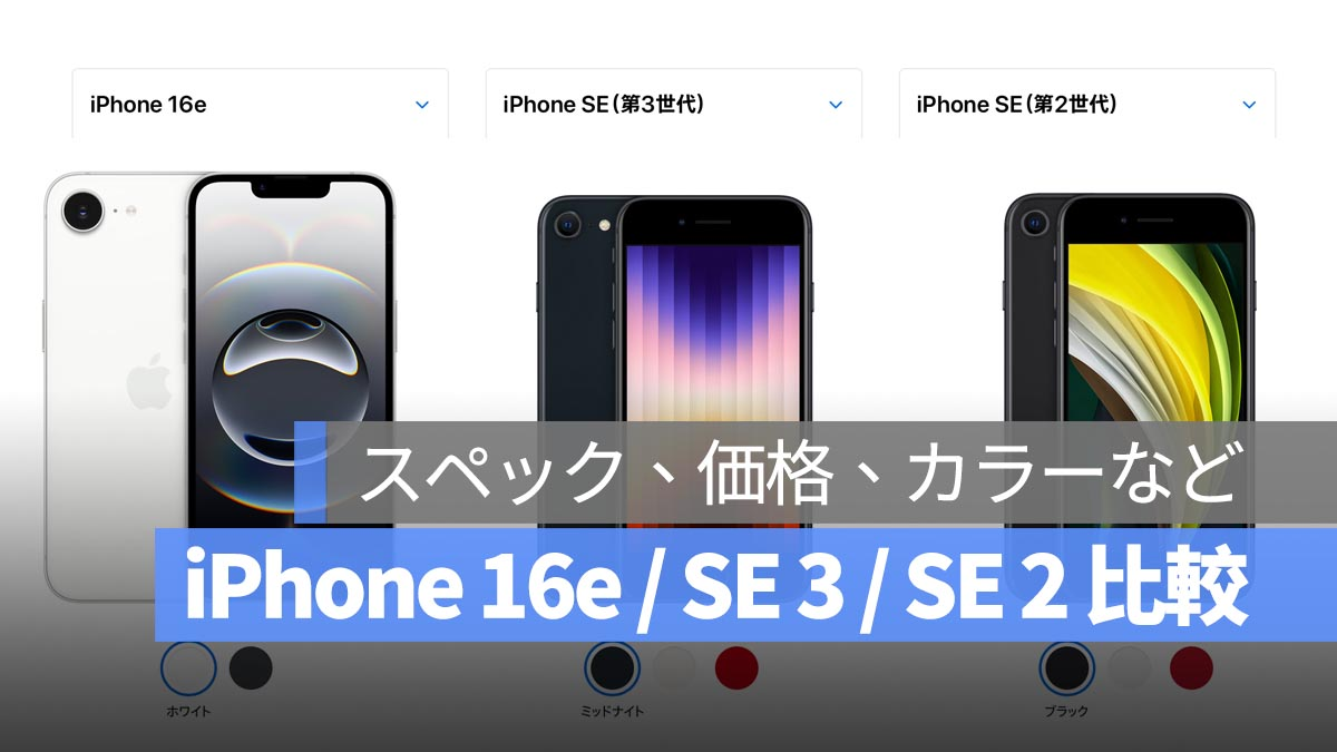 比较iPhone 16E/SE 3/SE 2之间的差异：规格，价格，颜色等。