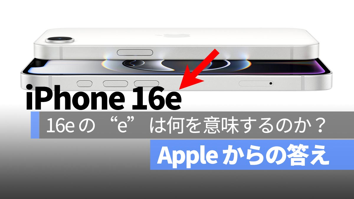 iPhone 16e上的“ e”是什么意思？苹果的官方答案使这个谜更深