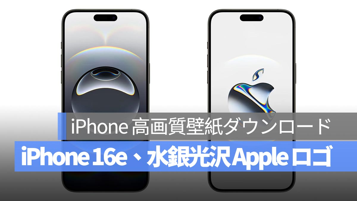 iPhone，Mac，iPad高分辨率壁纸下载：iPhone 16e，水星光泽苹果徽标壁纸